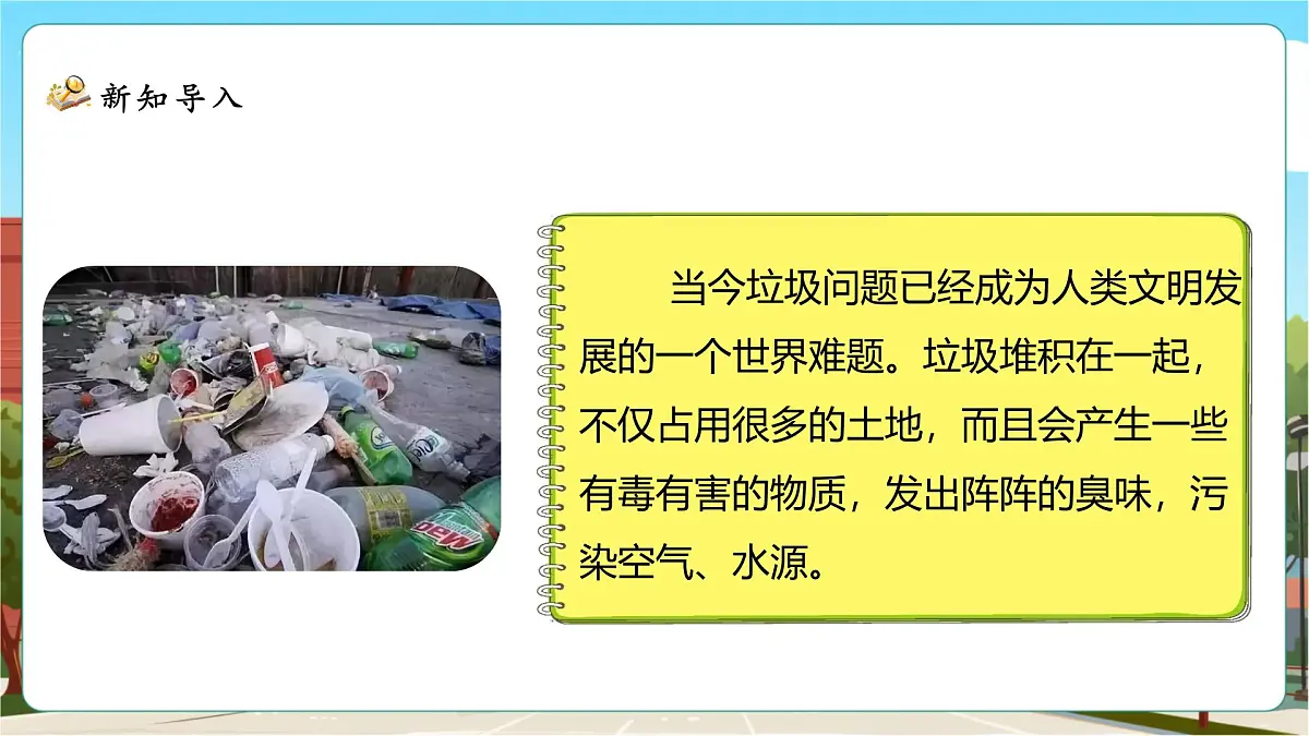 1.6《调查“生活垃圾”》课件(31张PPT)第8页