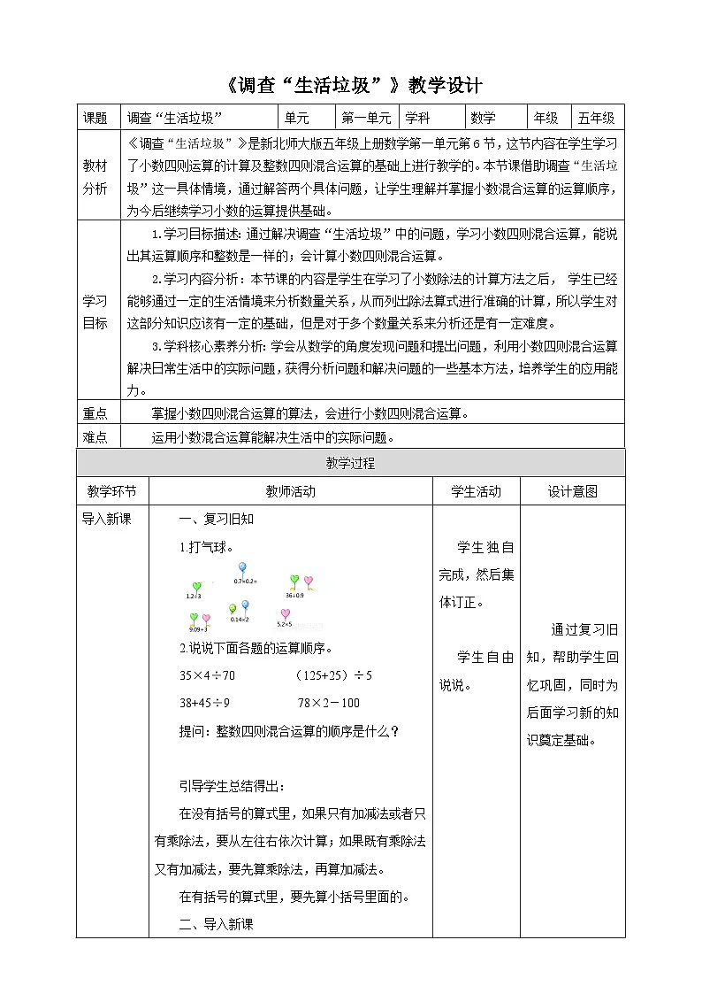 1.6《调查“生活垃圾”》教学设计第1页