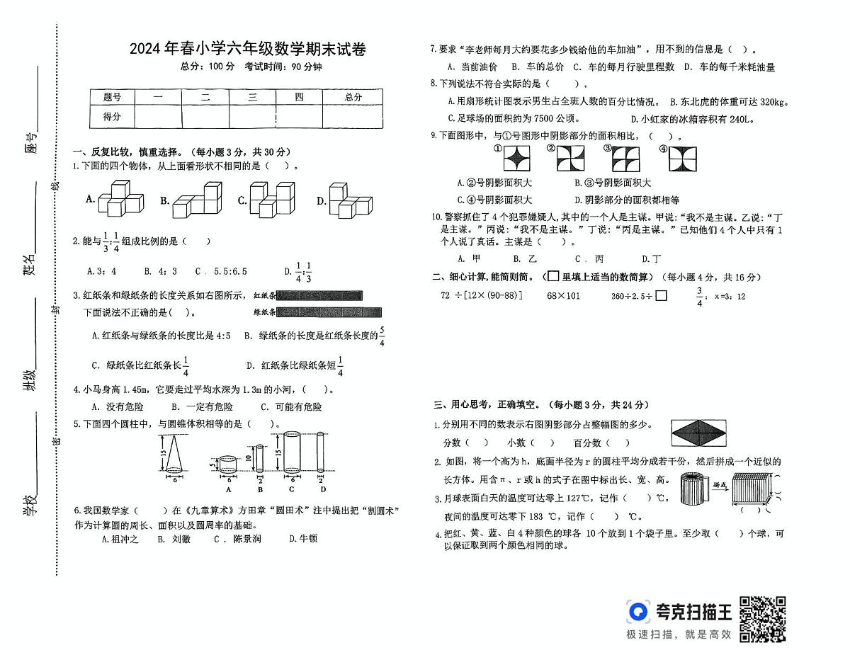 江西省赣州市瑞金市2023-2024学年六年级下学期期末考试数学试题第1页