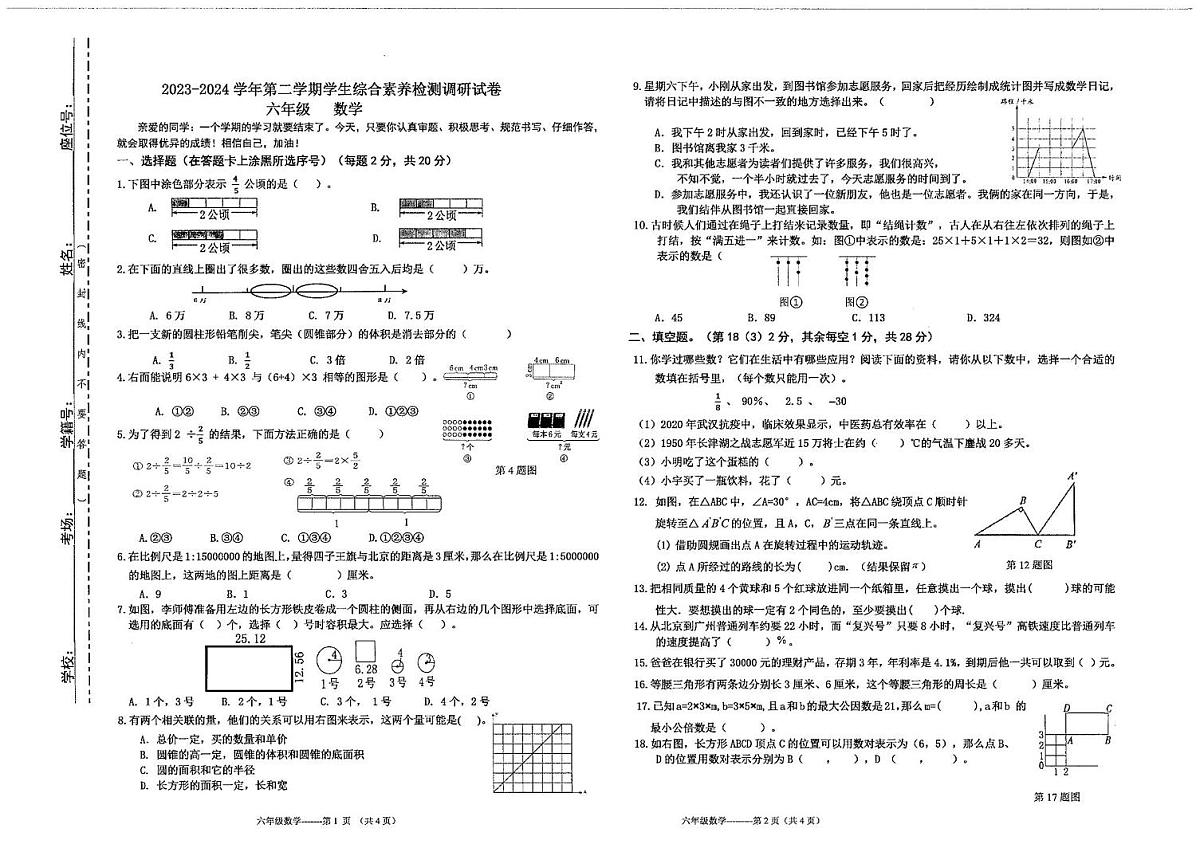 内蒙古自治区鄂尔多斯市伊金霍洛旗2023-2024学年六年级下学期期末数学试卷第1页