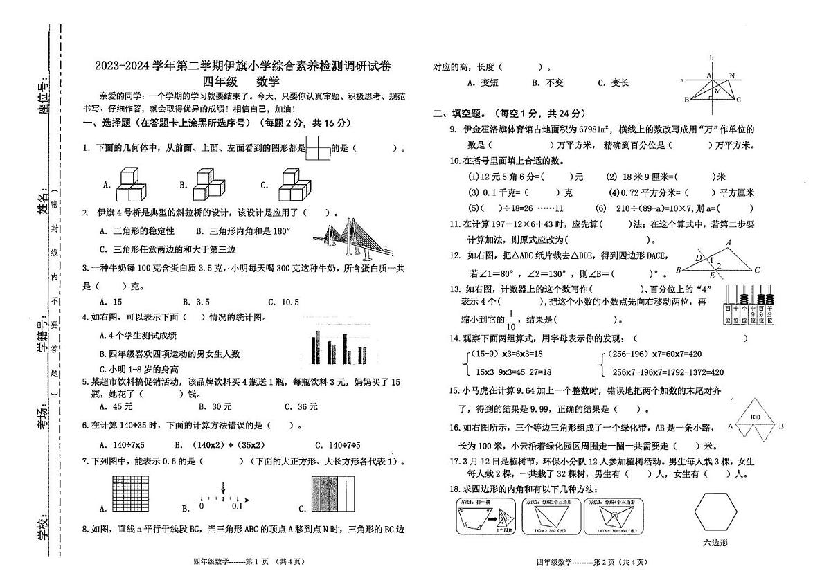 内蒙古自治区鄂尔多斯市伊金霍洛旗2024-2025学年四年级下学期数学期末试题第1页