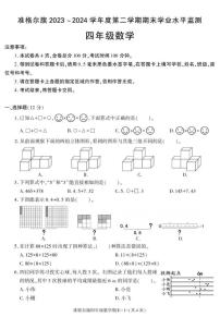 内蒙古自治区鄂尔多斯市准格尔旗2023-2024学年四年级下册期末考试数学试卷