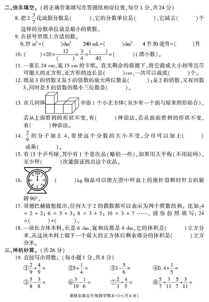 内蒙古自治区鄂尔多斯市准格尔旗2023-2024学年五年级下学期期末考试数学试卷第2页