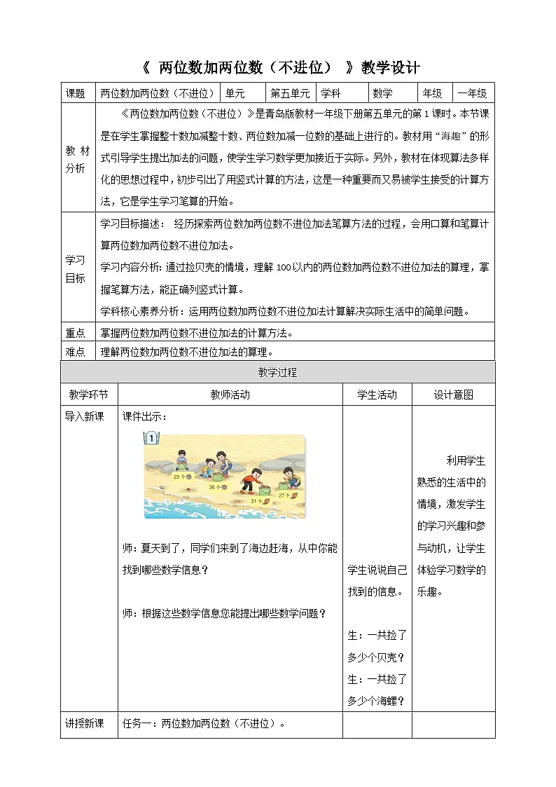 青岛版新版一下5.1《两位数加两位数(不进位)》(教案)第1页