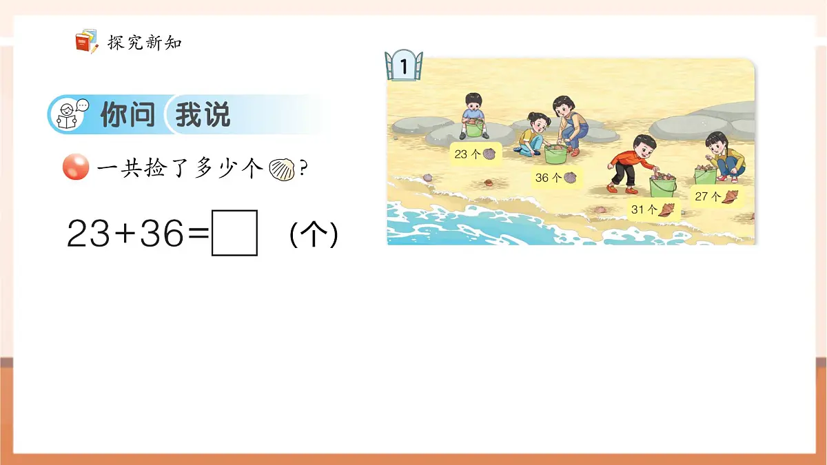 5.1《两位数加两位数(不进位)》(课件)第7页