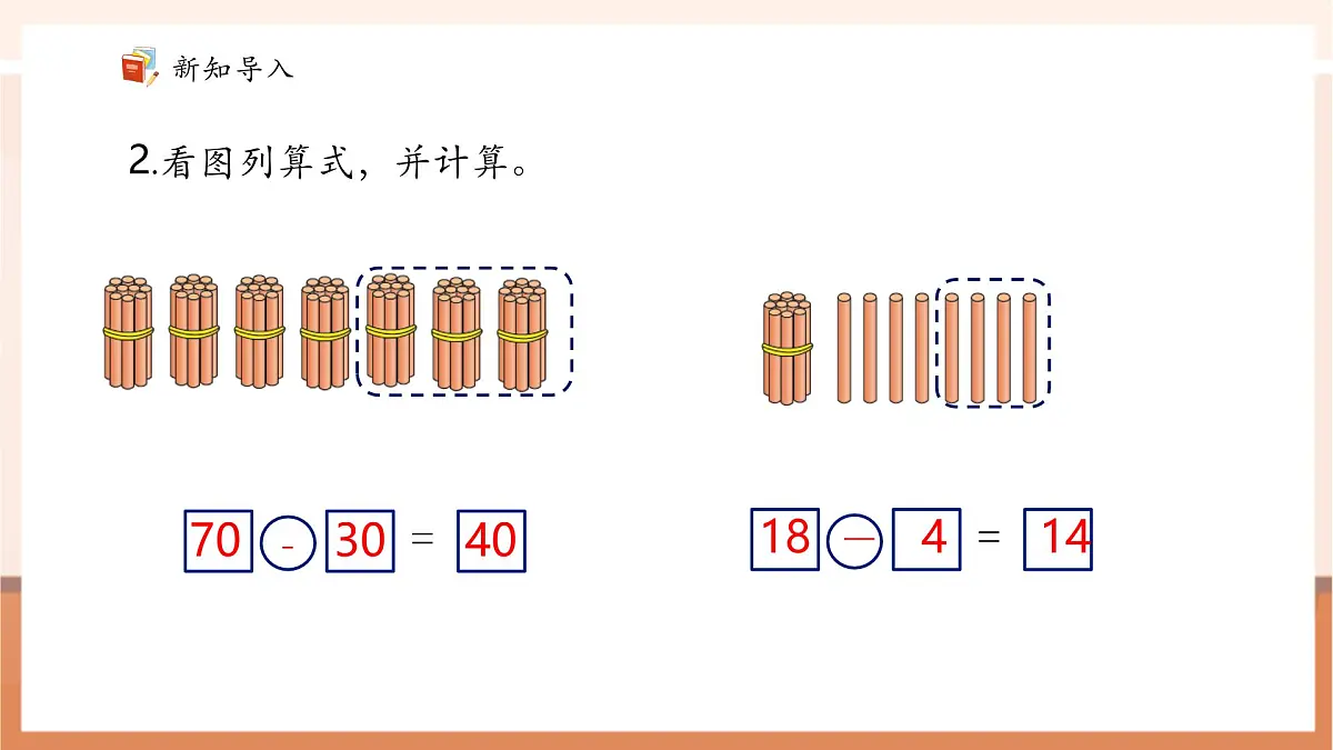 5.2《两位数减两位数(不退位)》(课件)第5页