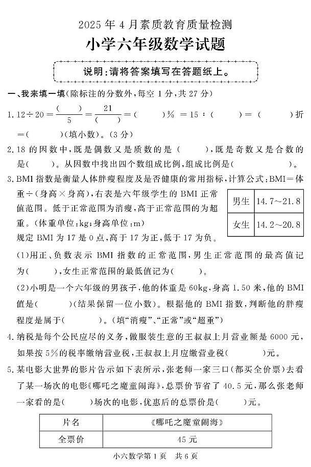 山東省菏澤市曹縣2024-2025學年六年級下學期期中考試數(shù)學試題第1頁