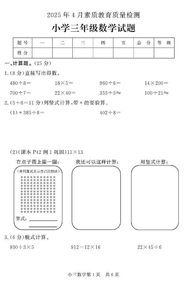 山东省菏泽市曹县2024-2025学年三年级下学期期中考试数学试题第1页
