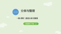 人教版（2024）二年级上册（2024）一 分类与整理图片课件ppt