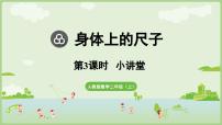 人教版（2024）二年级上册（2024）☆ 身体上的尺子身体上的尺子课堂教学ppt课件