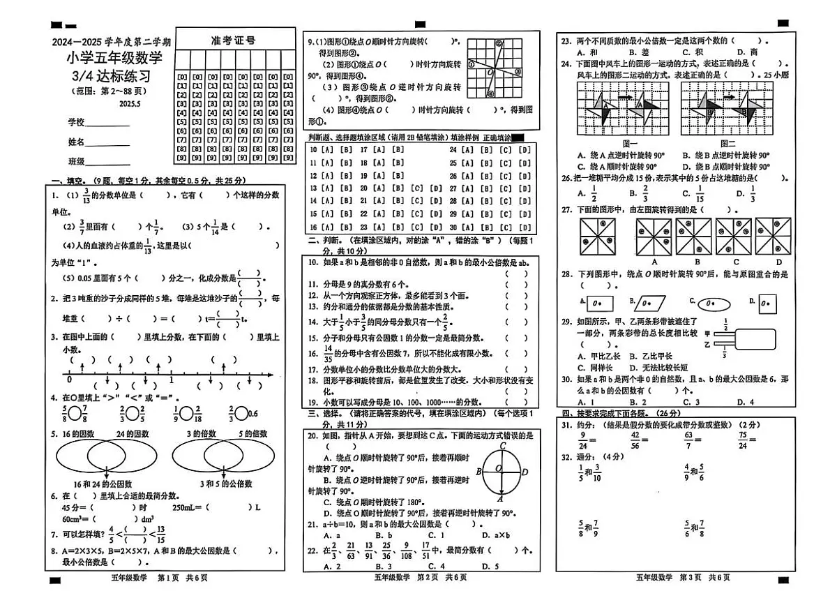 山东省菏泽市牡丹区2024-2025学年五年级下学期5月月考数学试题第1页