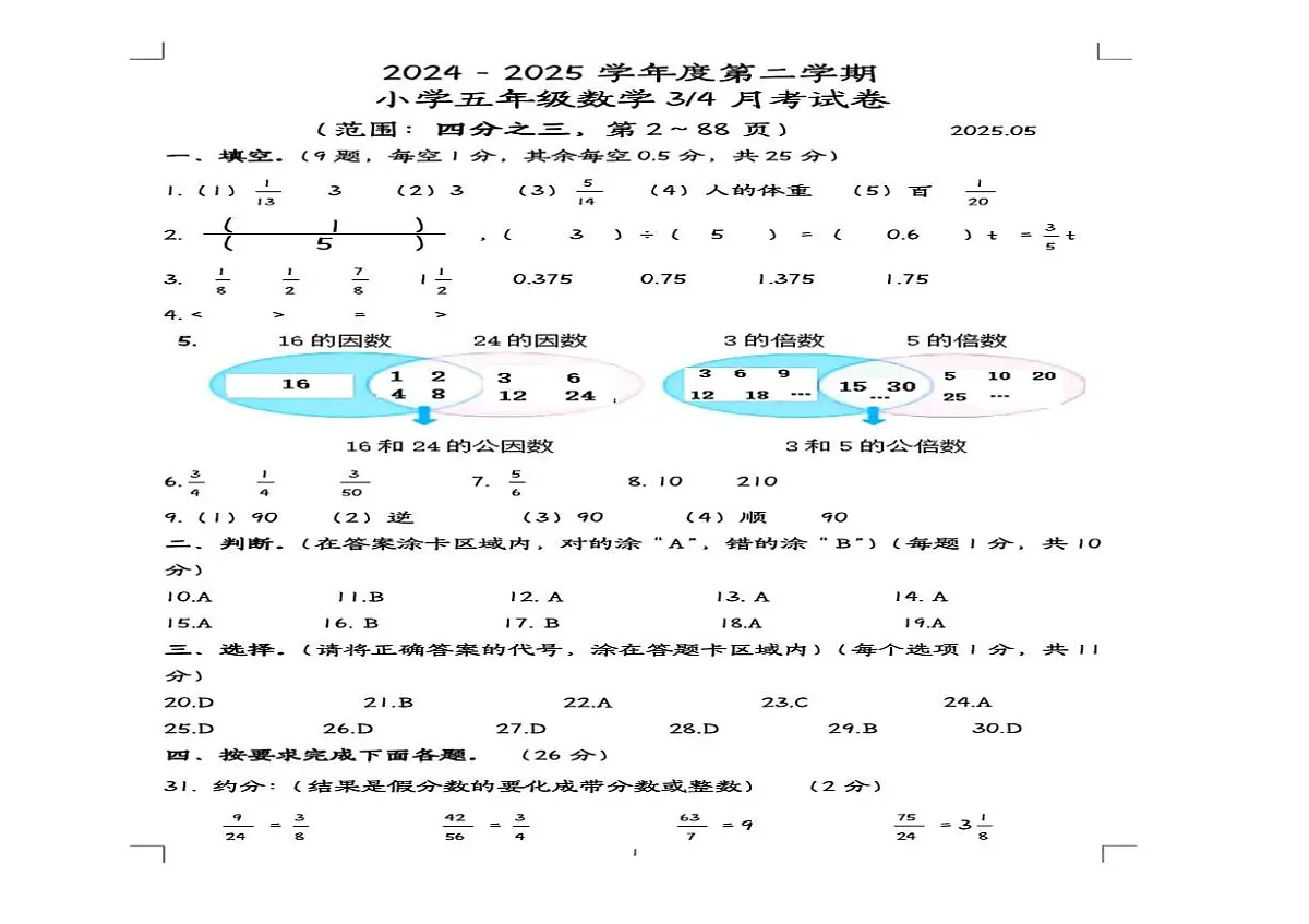 山东省菏泽市牡丹区2024-2025学年五年级下学期5月月考数学试题第3页