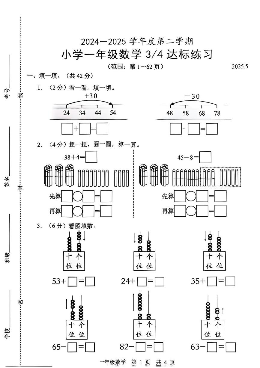 山东省菏泽市牡丹区2024-2025学年一年级下学期5月月考数学试题