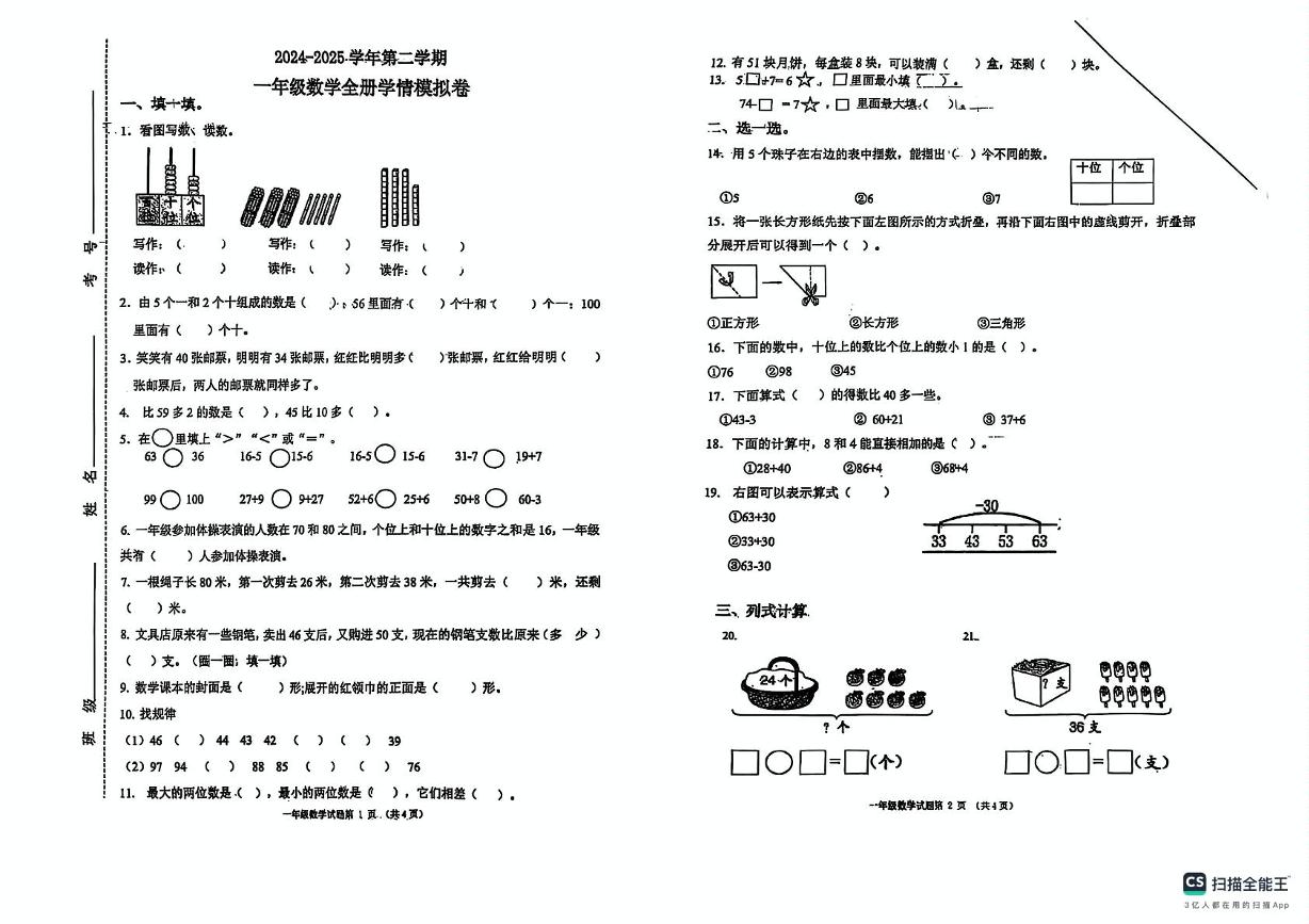 山东省济南市章丘区水寨中心小学2024-2025学年一年级下学期6月月考数学试题