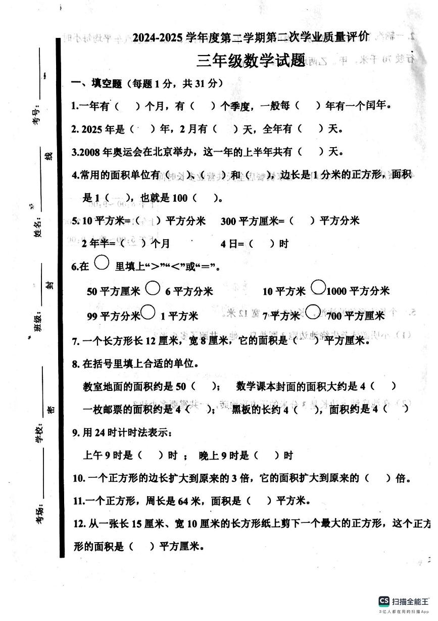 山东省济宁市嘉祥县2024-2025学年三年级下学期第二次月考数学试题