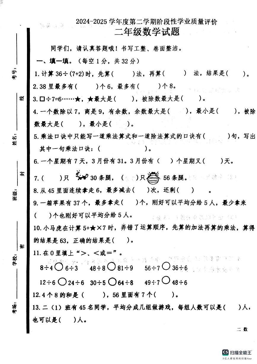 山东省济宁市嘉祥县2024-2025学年二年级下学期第二次月考测试数学试题第1页