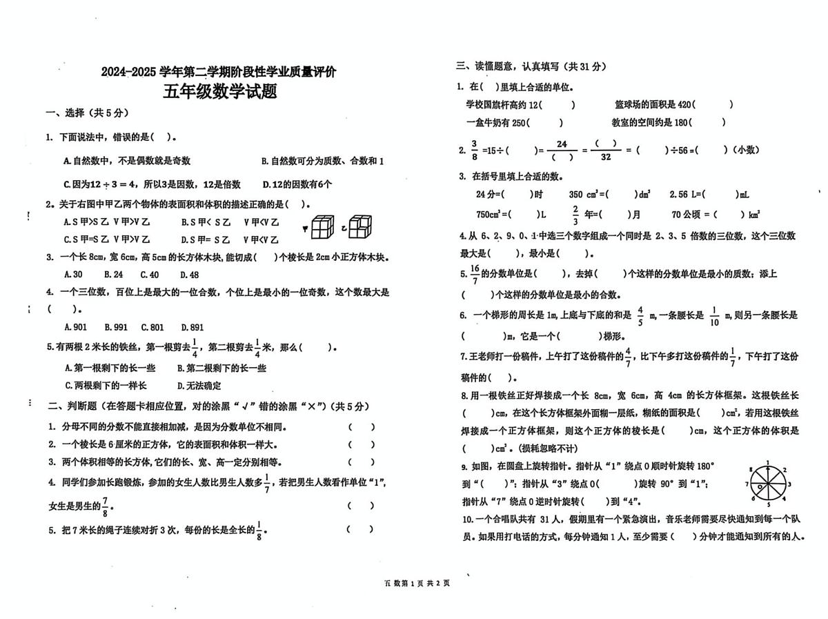 山东省济宁市汶上县2024-2025学年五年级下学期5月月考数学试题第1页