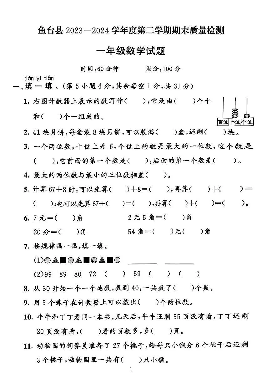 山东省济宁市鱼台县2023-2024学年一年级下学期期末数学试题第1页