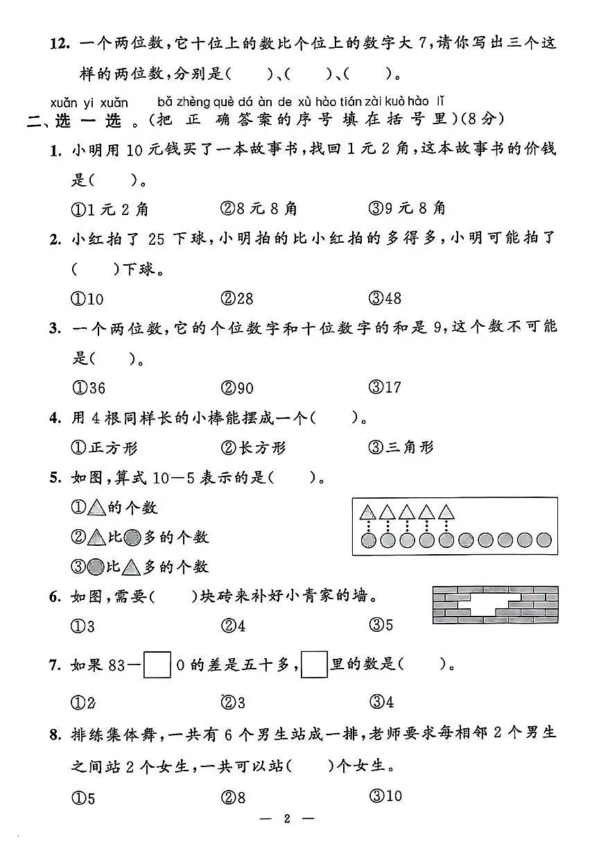 山东省济宁市鱼台县2023-2024学年一年级下学期期末数学试题第2页