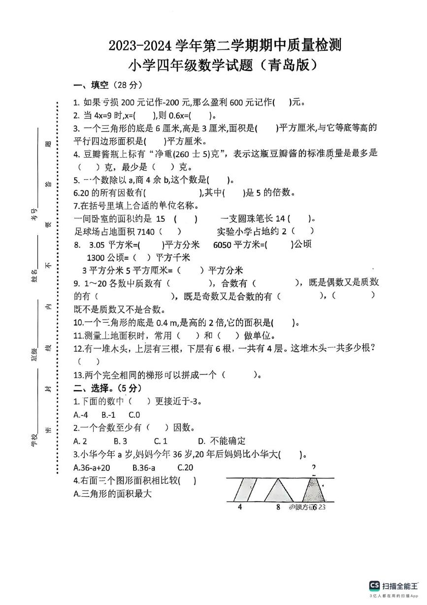 山东省泰安市新泰市新甫实验学校2023-2024学年四年级下学期期中数学试卷