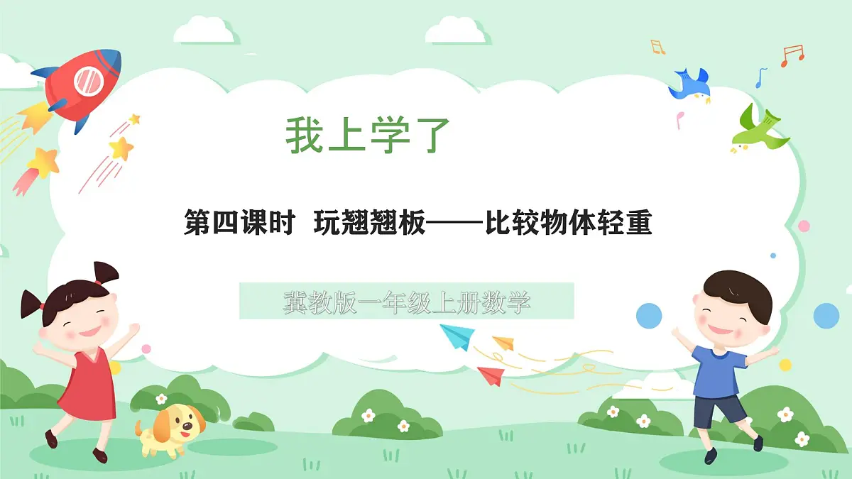 冀教版一年级上册数学我上学了4《玩跷跷板》课件第1页