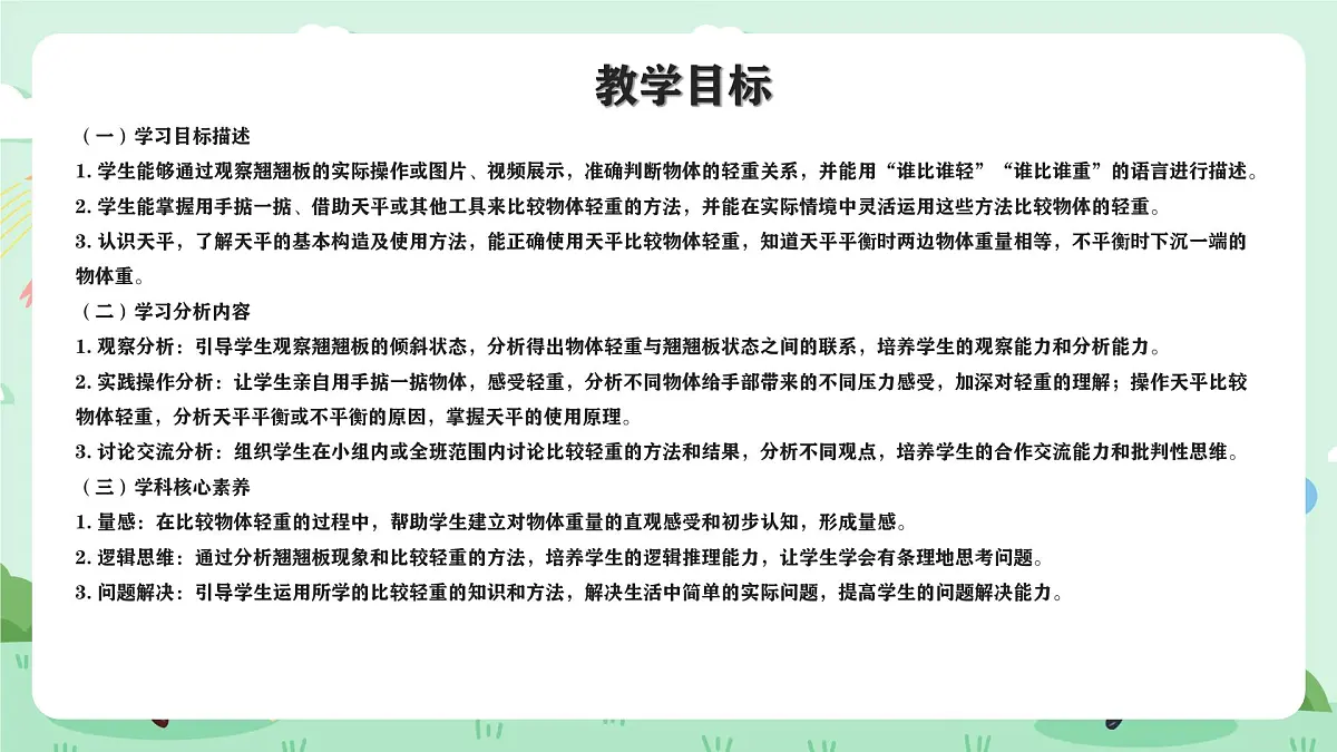 冀教版一年级上册数学我上学了4《玩跷跷板》课件第2页