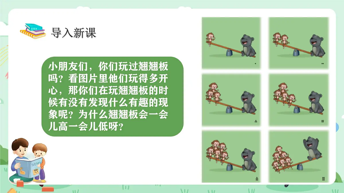 冀教版一年级上册数学我上学了4《玩跷跷板》课件第4页