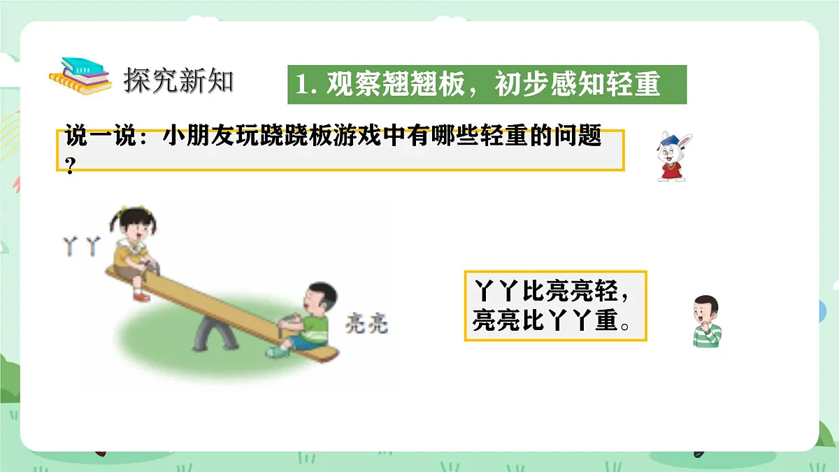 冀教版一年级上册数学我上学了4《玩跷跷板》课件第5页