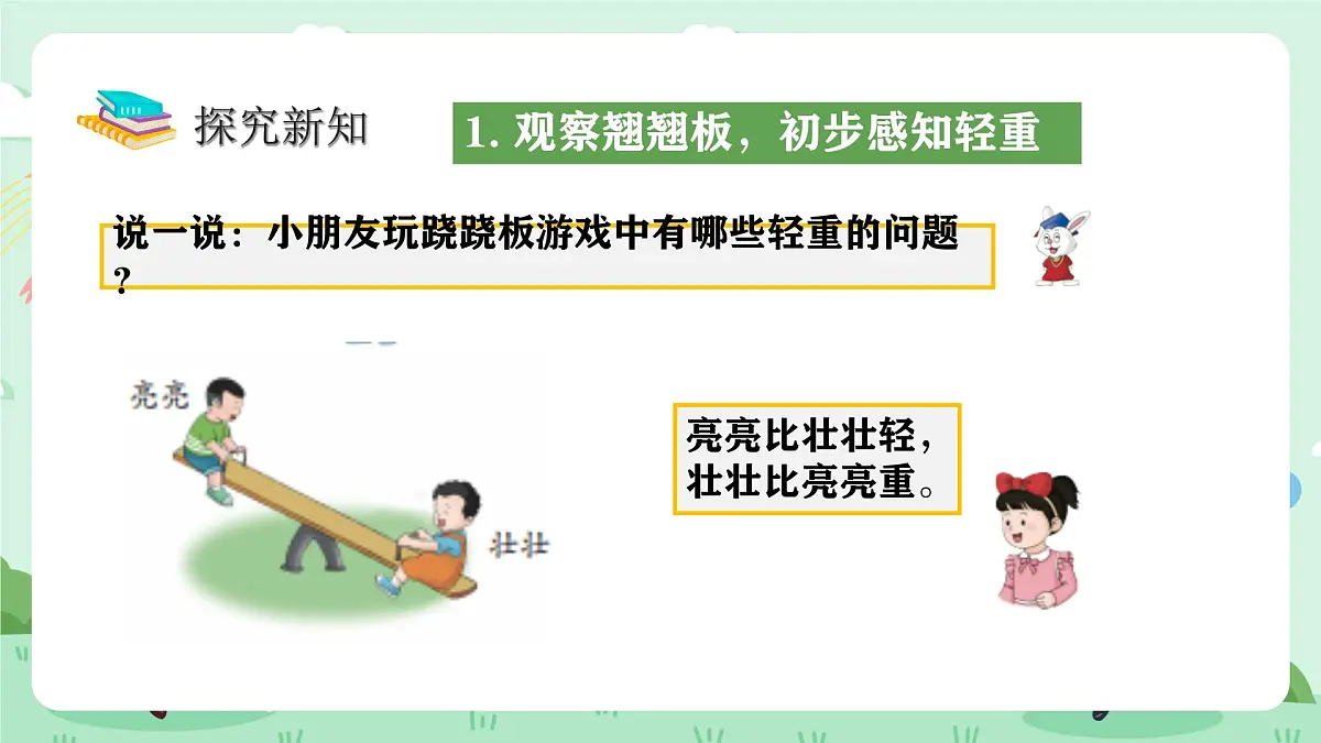 冀教版一年级上册数学我上学了4《玩跷跷板》课件第6页