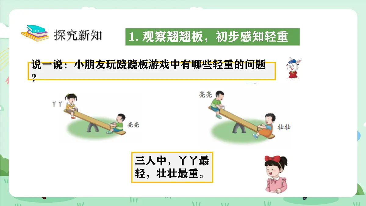 冀教版一年级上册数学我上学了4《玩跷跷板》课件第7页