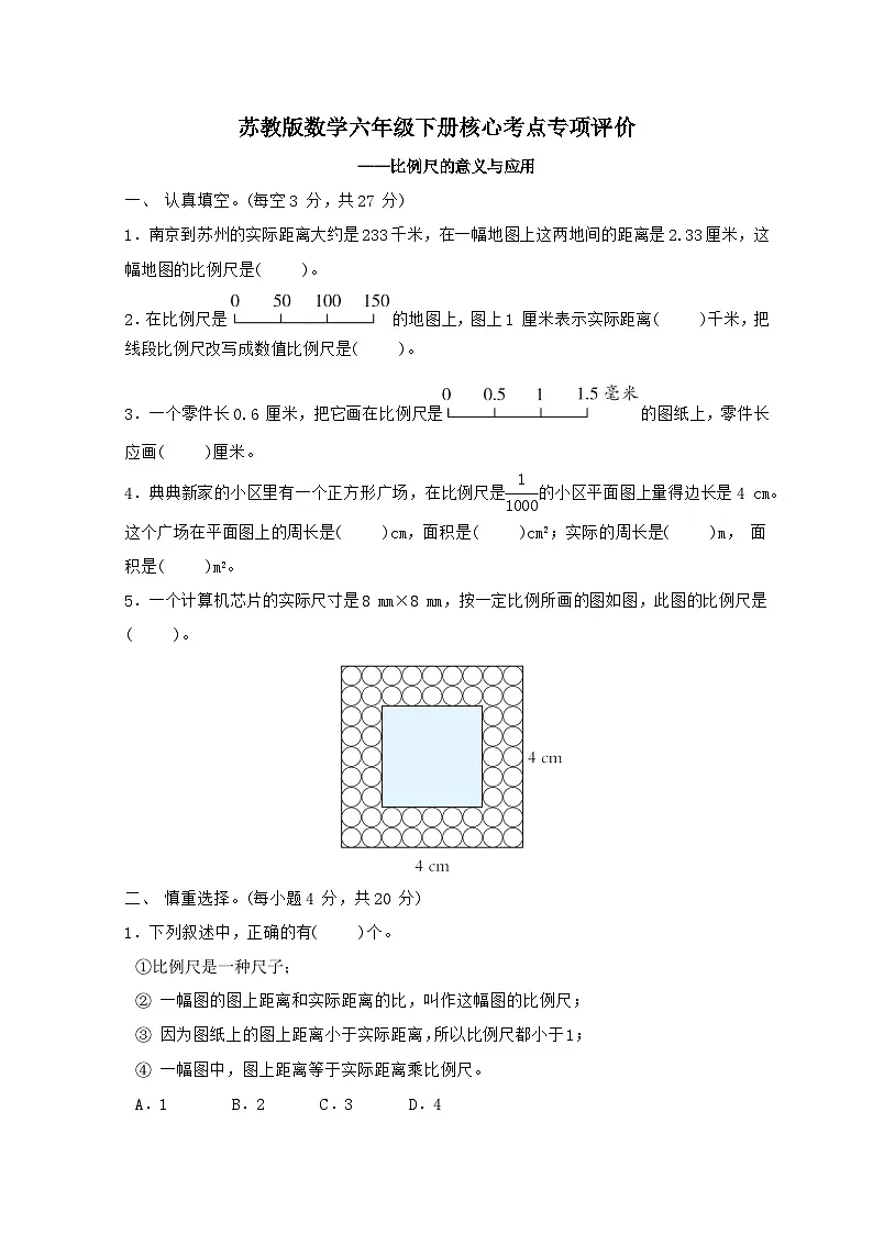 2024_2025学年苏教版数学六年级下册专项训练:比例尺的意义与应用(含答案)第1页
