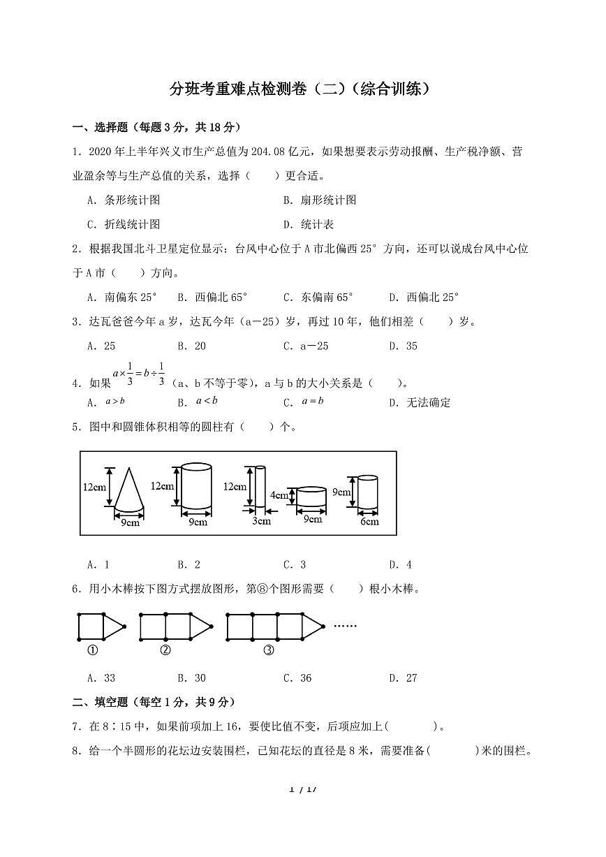 2024_2025学年数学六年级下册苏教版 分班考重难点检测卷(含答案)第1页
