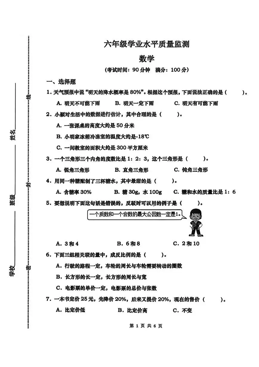 山东省青岛市市北区2024-2025学年第二学期六年级数学期末试卷(无答案)第1页