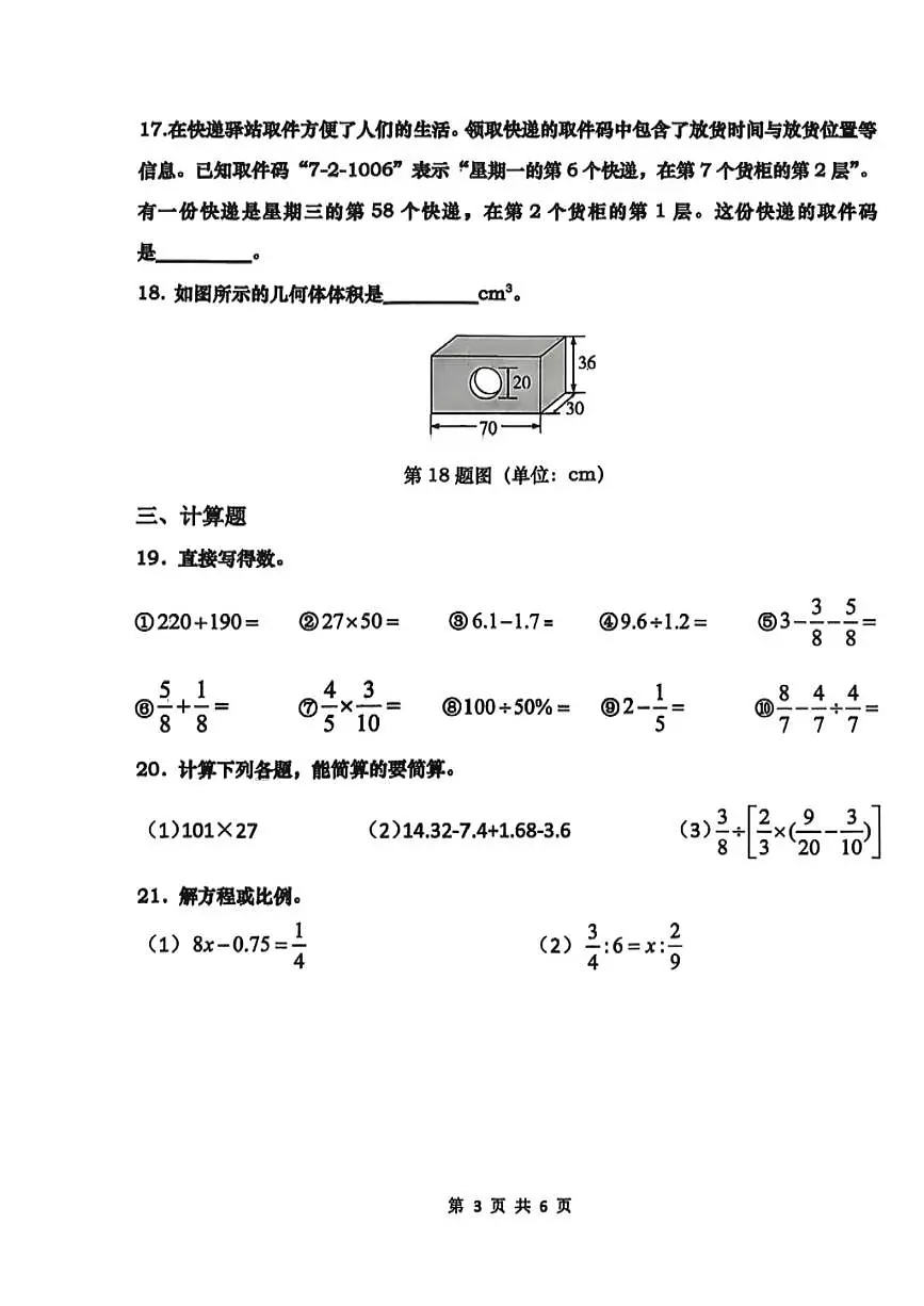 山东省青岛市市北区2024-2025学年第二学期六年级数学期末试卷(无答案)第3页