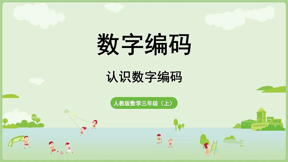 数字编码(课件)2025-2026学年人教版三年级数学上册第1页
