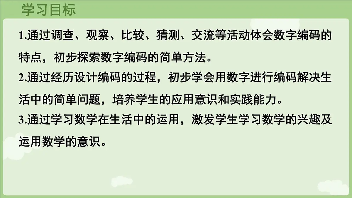 数字编码(课件)2025-2026学年人教版三年级数学上册第2页