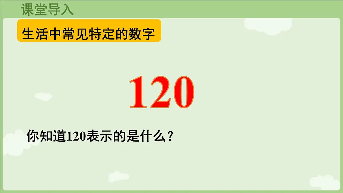 数字编码(课件)2025-2026学年人教版三年级数学上册第4页