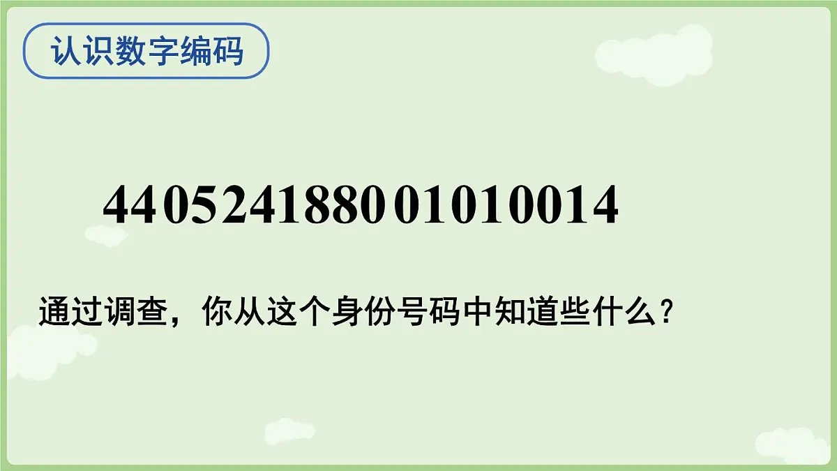 数字编码(课件)2025-2026学年人教版三年级数学上册第7页