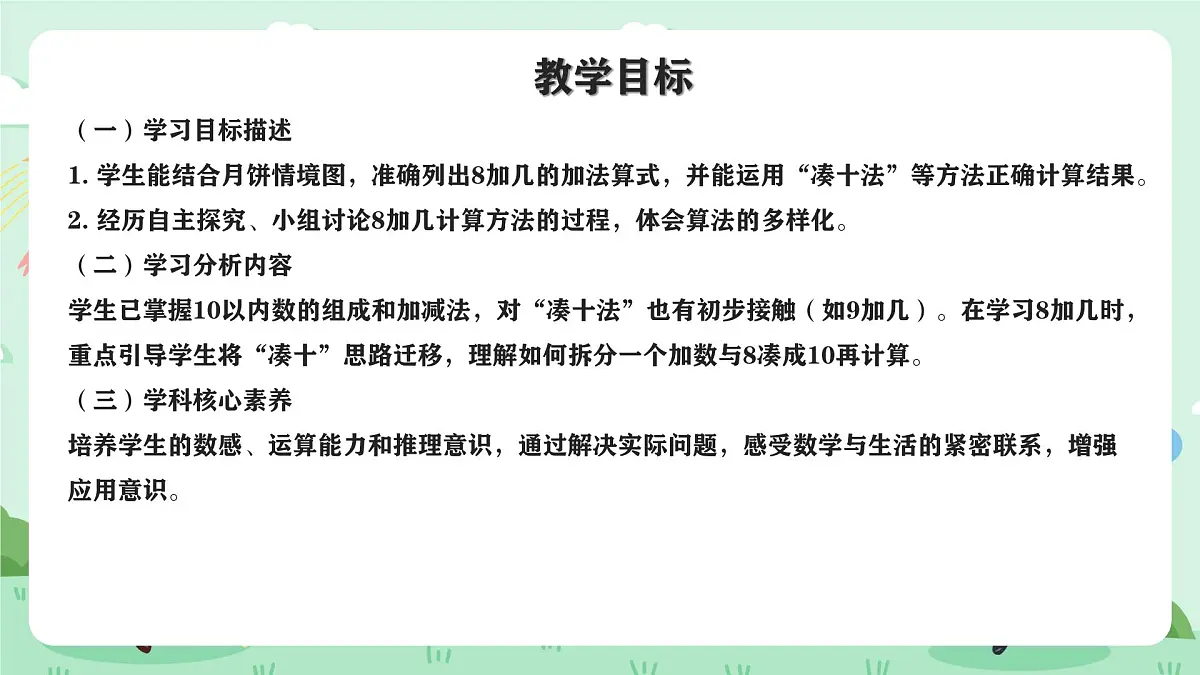 冀教版一年级上册数学第四单元3《8加几-一共有多少块月饼?》课件第2页