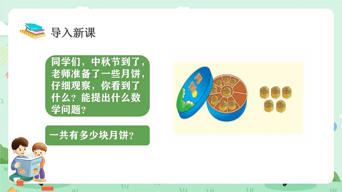 冀教版一年级上册数学第四单元3《8加几-一共有多少块月饼?》课件第4页