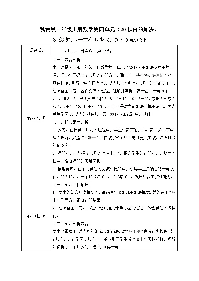 冀教版一年级上册数学第四单元3《8加几-一共有多少块月饼?》教学设计第1页