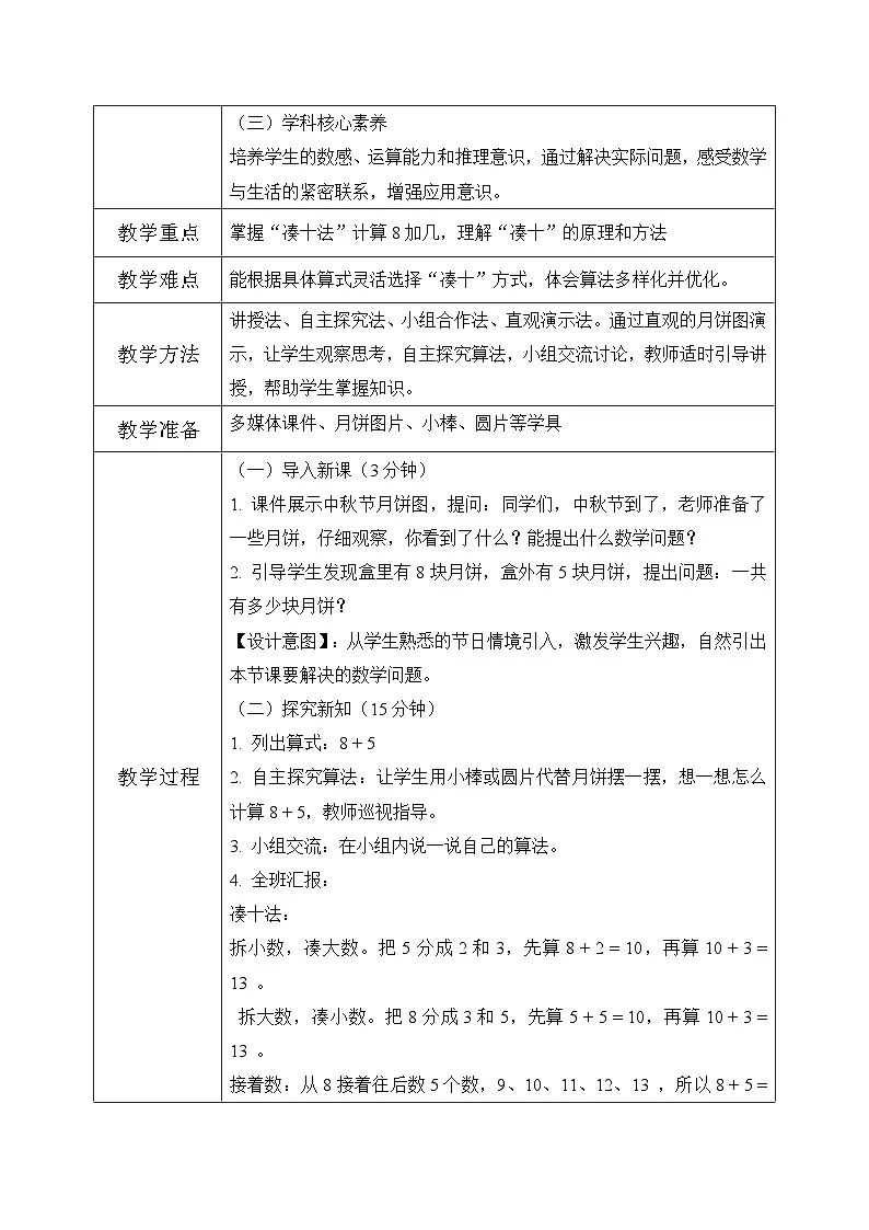 冀教版一年级上册数学第四单元3《8加几-一共有多少块月饼?》教学设计第2页