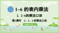 人教版（2024）二年级上册（2024）二 1~6的表内乘法2. 2~6的乘法口诀2、3、4的乘法口诀课文课件ppt