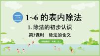 小学数学人教版（2024）二年级上册（2024）除法课堂教学ppt课件