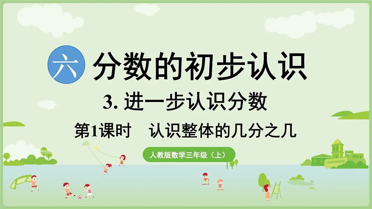 6.3.1 认识整体的几分之几(课件)2025-2026学年人教版三年级数学上册第1页