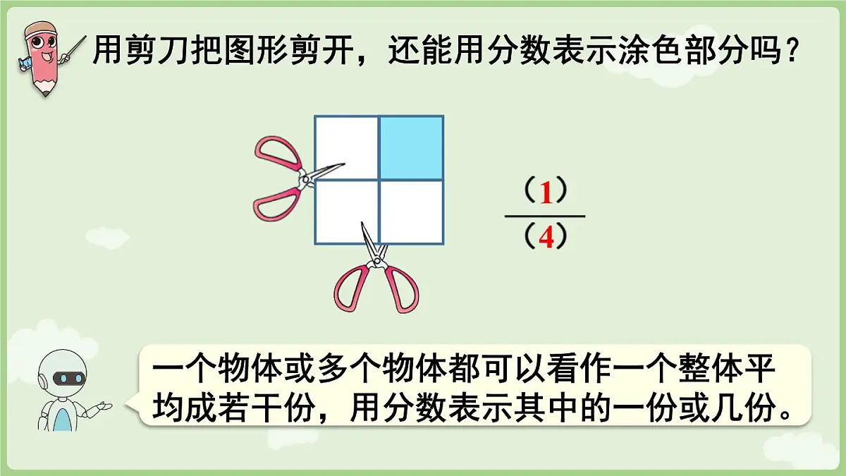 6.3.1 认识整体的几分之几(课件)2025-2026学年人教版三年级数学上册第5页