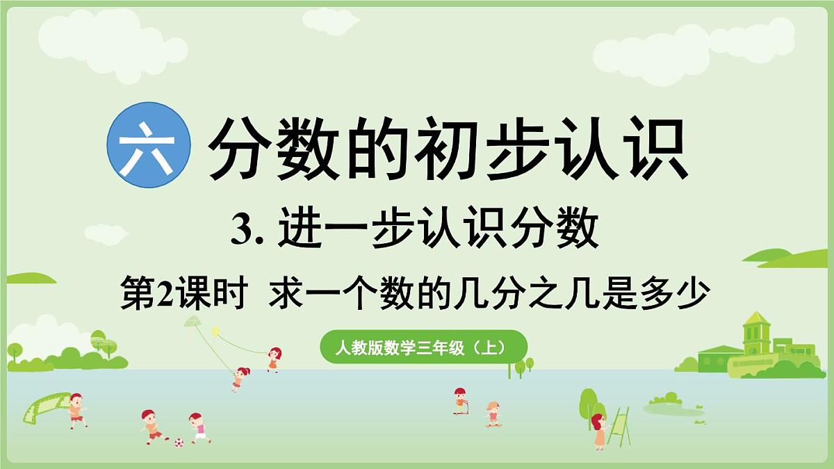 6.3.2 求一个数的几分之几是多少(课件)2025-2026学年人教版三年级数学上册第1页