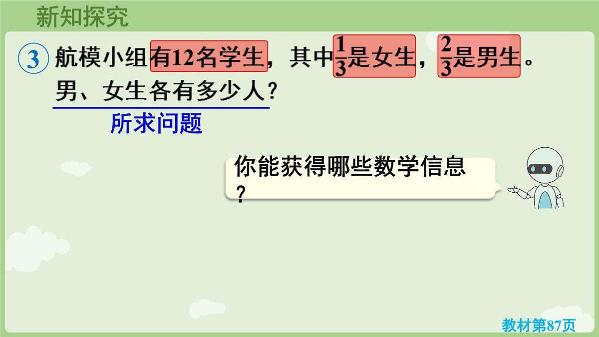 6.3.2 求一个数的几分之几是多少(课件)2025-2026学年人教版三年级数学上册第5页