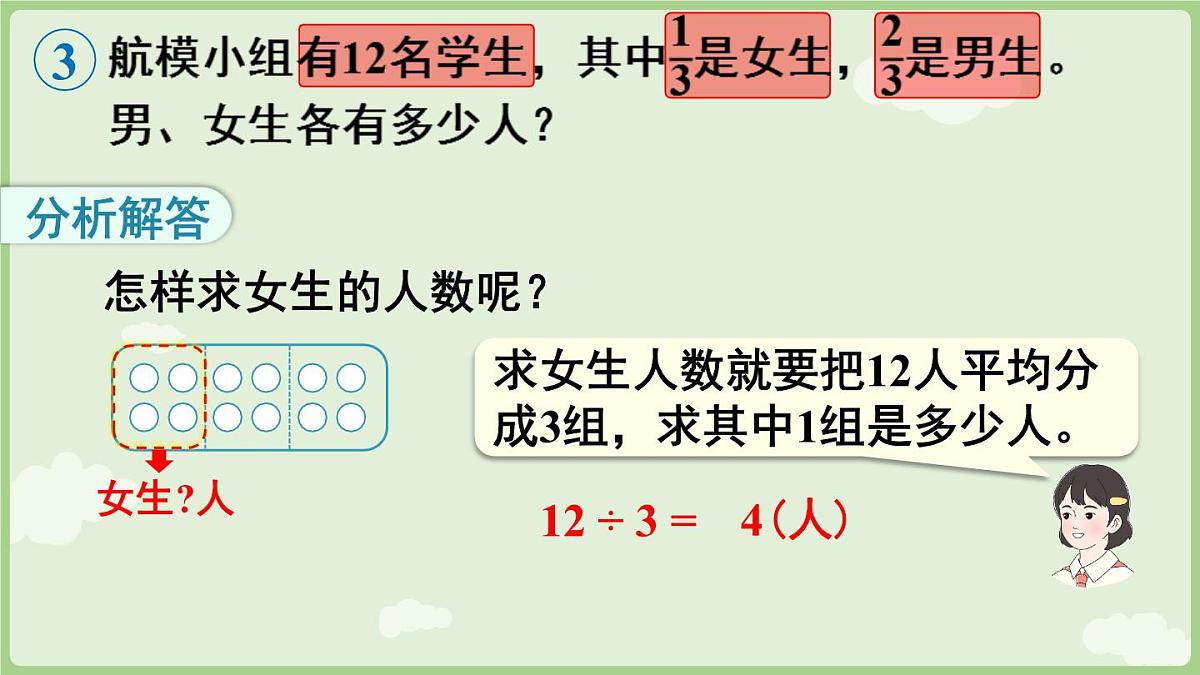 6.3.2 求一个数的几分之几是多少(课件)2025-2026学年人教版三年级数学上册第7页