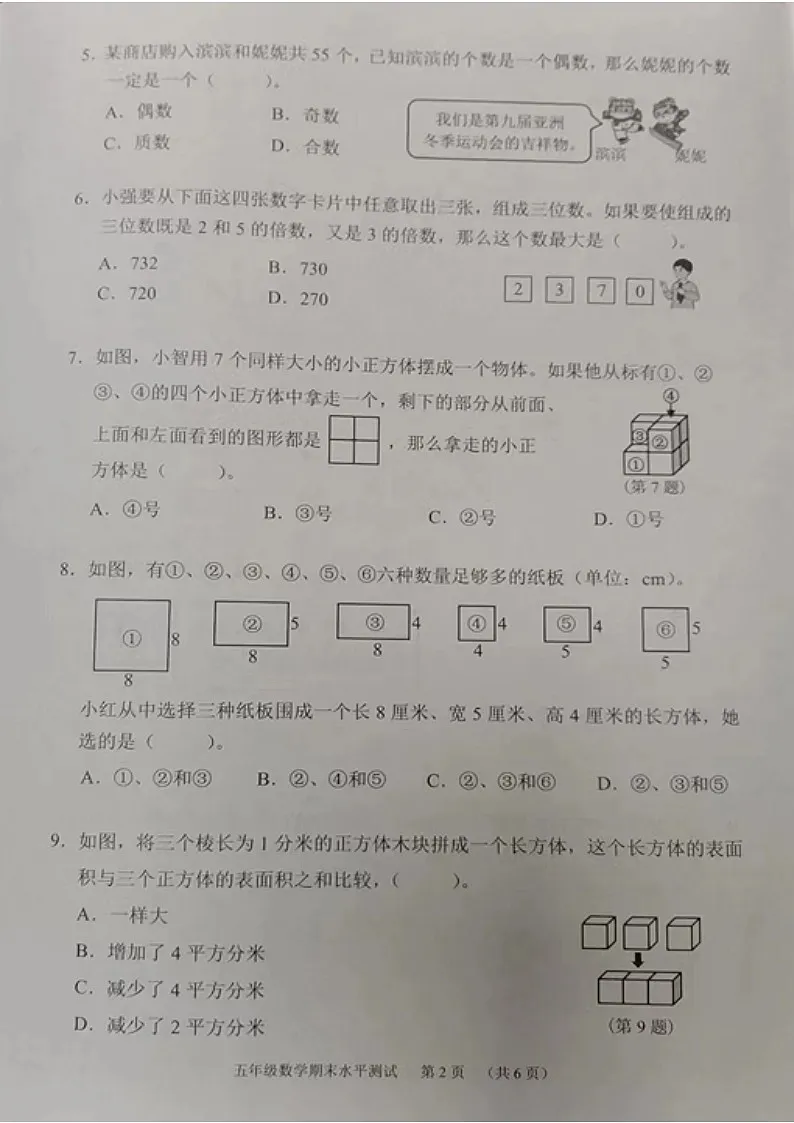 2023学年广州市天河区五年级下学期数学期末试卷第2页